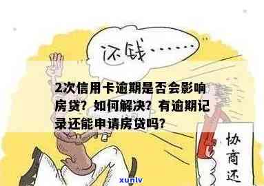 信用卡逾期记录对贷款买房的影响及解决办法全面解析