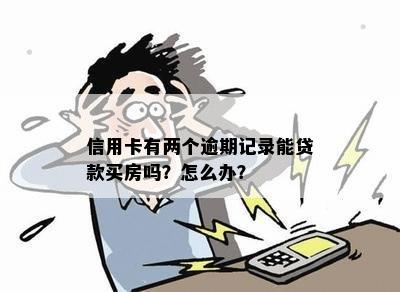 信用卡逾期记录对贷款买房的影响及解决办法全面解析