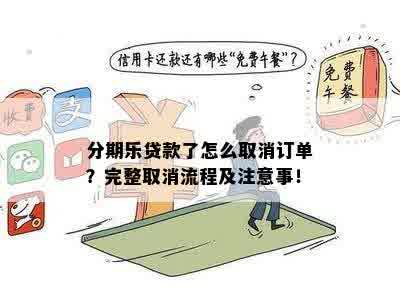 如何取消分期付款计划？了解全面操作步骤和注意事项