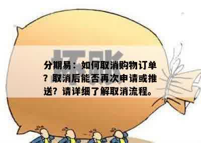 如何取消分期付款计划？了解全面操作步骤和注意事项