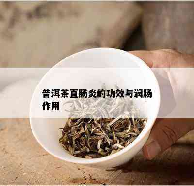 '直肠炎喝普洱茶：女性的饮用方法和效果'