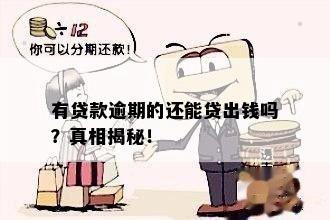 逾期了贷款还能放出来吗：贷款逾期后能否再次贷款？