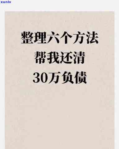 新 '从零开始，我如何成功偿还60万负债'