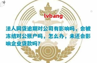 网贷逾期对公户有影响吗？公司开户受影响吗？