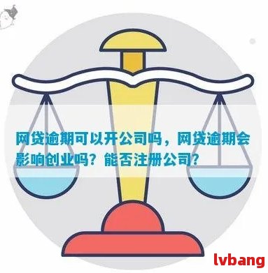 网贷逾期对公户有影响吗？公司开户受影响吗？