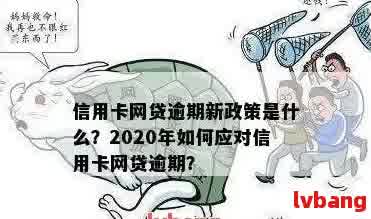 2020年逾期现象普遍，如何应对和解决逾期问题？