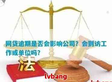 网贷逾期：可能的上报部门与影响