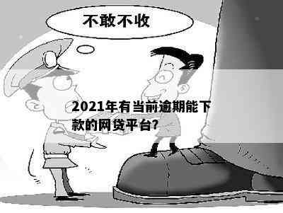 有逾期可以贷的网贷平台2021