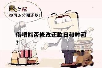 借呗日期调整：如何更改借款和还款日？