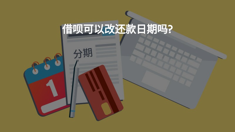 借呗日期调整：如何更改借款和还款日？