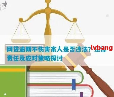 网贷逾期找家里要钱：合法性、处理方法以及应对策略