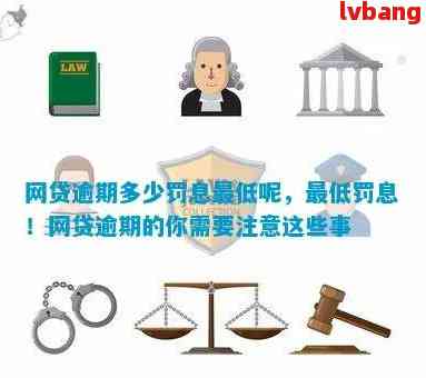 网贷逾期还款攻略：如何避免罚息、期还款影响，实现快速还清