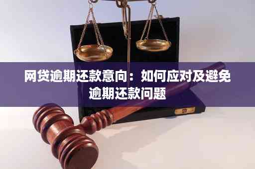 网贷逾期还款攻略：如何避免罚息、期还款影响，实现快速还清