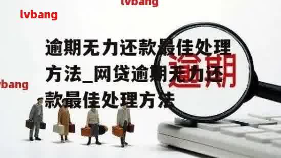 网贷逾期还款攻略：如何避免罚息、期还款影响，实现快速还清