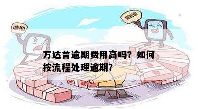 做逾期处理要多少钱呢？逾期处理怎么算？逾期处理流程详解。