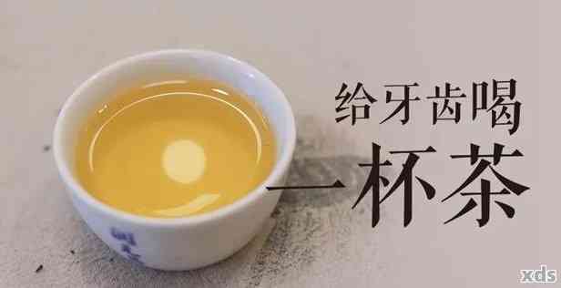 普洱茶对牙齿的影响及解决方法：喝普洱茶后大牙出现酸水怎么办？