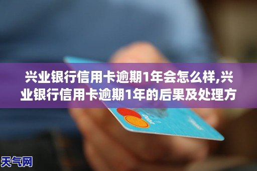 欠兴业银行两万块钱逾期半年会怎样处理和处罚