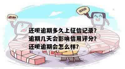 借呗逾期还款后果解析：影响信用评分、罚息、记录等，如何应对？