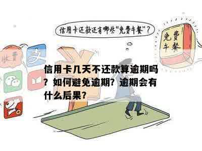 信用卡还款了半小时算逾期吗？会产生哪些影响和后果？如何避免逾期问题？