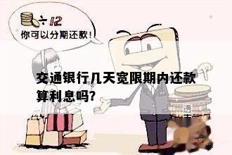 交行民贷还款宽限期：晚一天还款是否影响？