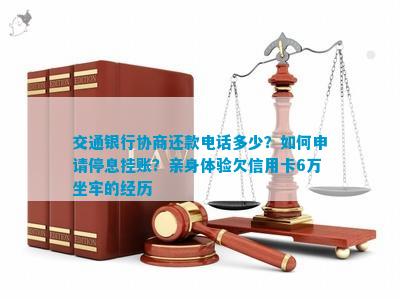 交行民贷逾期后能否申请停息挂账：安全与协商还款解析