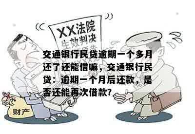 交行民贷逾期一天可以申请撤销吗