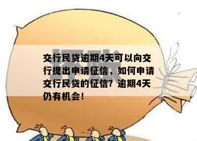 交行民贷逾期一天可以申请撤销吗