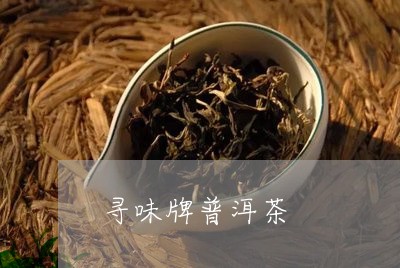 寻锦记普洱茶怎么样好喝吗