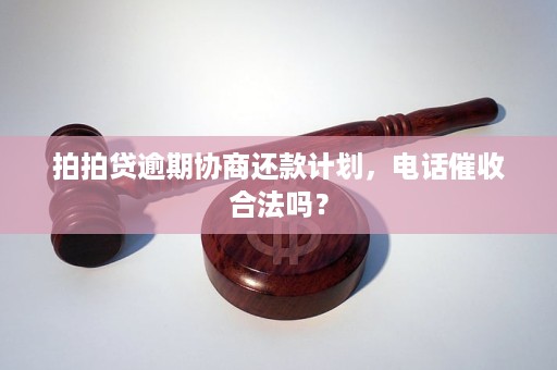 逾期后协商还款的可行方案与技巧