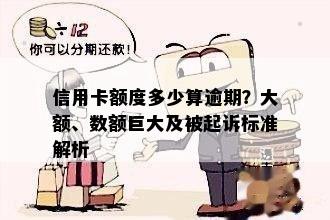 逾期数额较大是多少钱