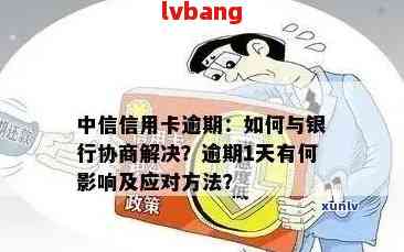 中信信用卡二次逾期应对策略与解决方法详解，帮助您尽快摆脱困境