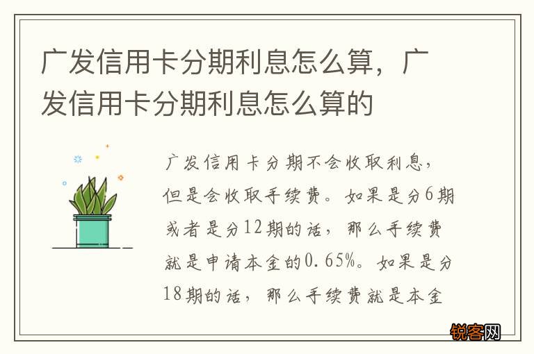 广赢卡分期还款全方位指南：如何申请、利息计算、期数选择等常见问题解答