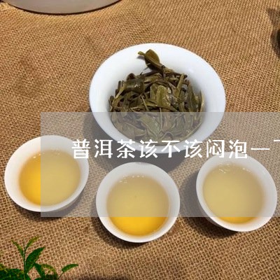 普洱茶闷泡8小时还能喝吗