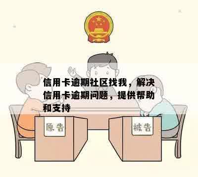 信用卡逾期后寻求社区协助：合法性与安全性的探讨