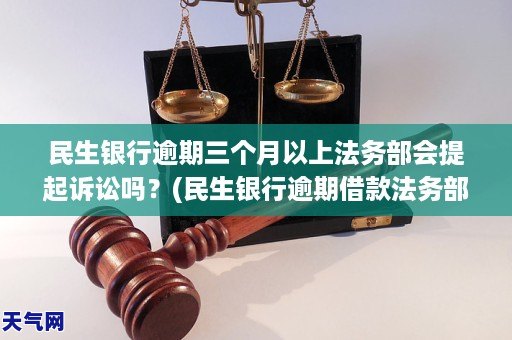 民生信用卡逾期给线下法务部协商，逾期三个多月将被起诉