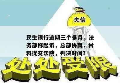 民生信用卡逾期给线下法务部协商，逾期三个多月将被起诉