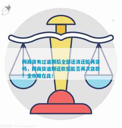 网商贷逾期还款期限及全额还清条件详解，帮助您避免逾期困扰