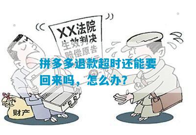 拼多多买家退货逾期15天仍未退款，如何解决？