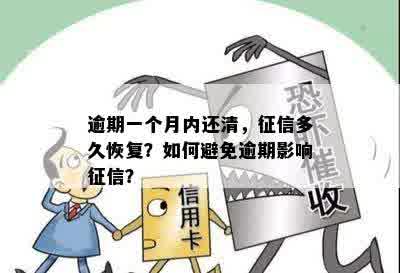 逾期一个月后还完借呗，恢复时间及相关影响全面解析