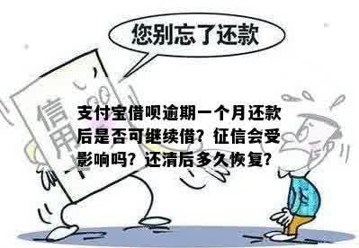 逾期一个月后，借呗欠款清偿后是否可以再次借款？