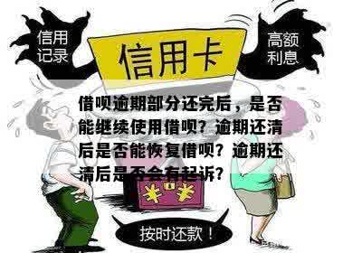 逾期一个月后，借呗欠款清偿后是否可以再次借款？