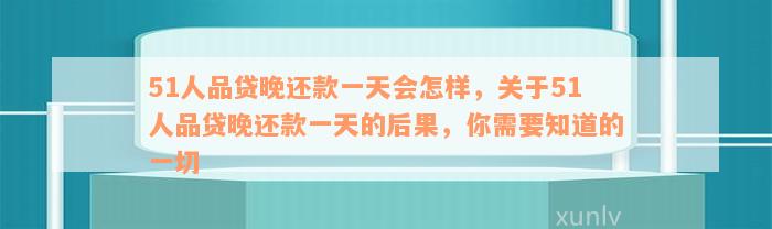 51人品贷还款日期确定，了解当天最晚偿还时间的重要性