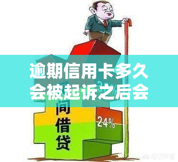 信秒贷逾期多久会采取法律行动？了解逾期起诉的时间节点和可能后果