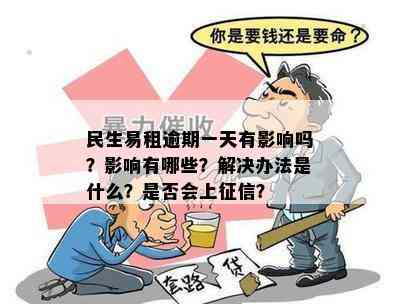 关于民生易租的逾期还款问题：可能的影响与安全性分析