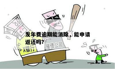 年费逾期还款是否可以撤销？了解全面解决方案与注意事项