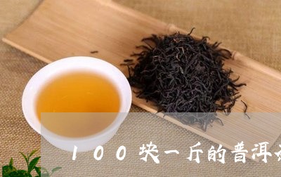 普洱茶100克罐装多少钱一箱：请问普洱茶100克罐装多少钱一箱？