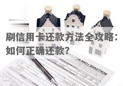 信用卡还款全攻略：了解最新规定，掌握还款策略与方法