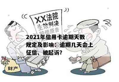 信用卡逾期多久会被纳入不良资产管理：2021年新规定与起诉时间解析