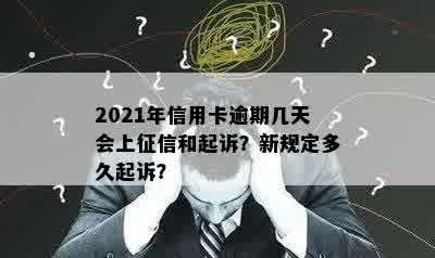 信用卡逾期多久会被纳入不良资产管理：2021年新规定与起诉时间解析