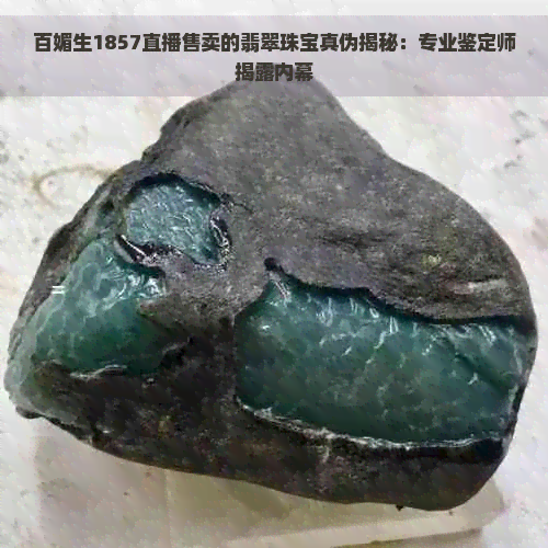 百媚生1857卖的翡翠真假价值分析